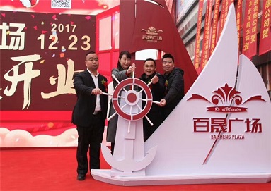 揚帆起航·鑄就商業(yè)地標(biāo) ——百晟廣場開業(yè)慶典儀式隆重舉行