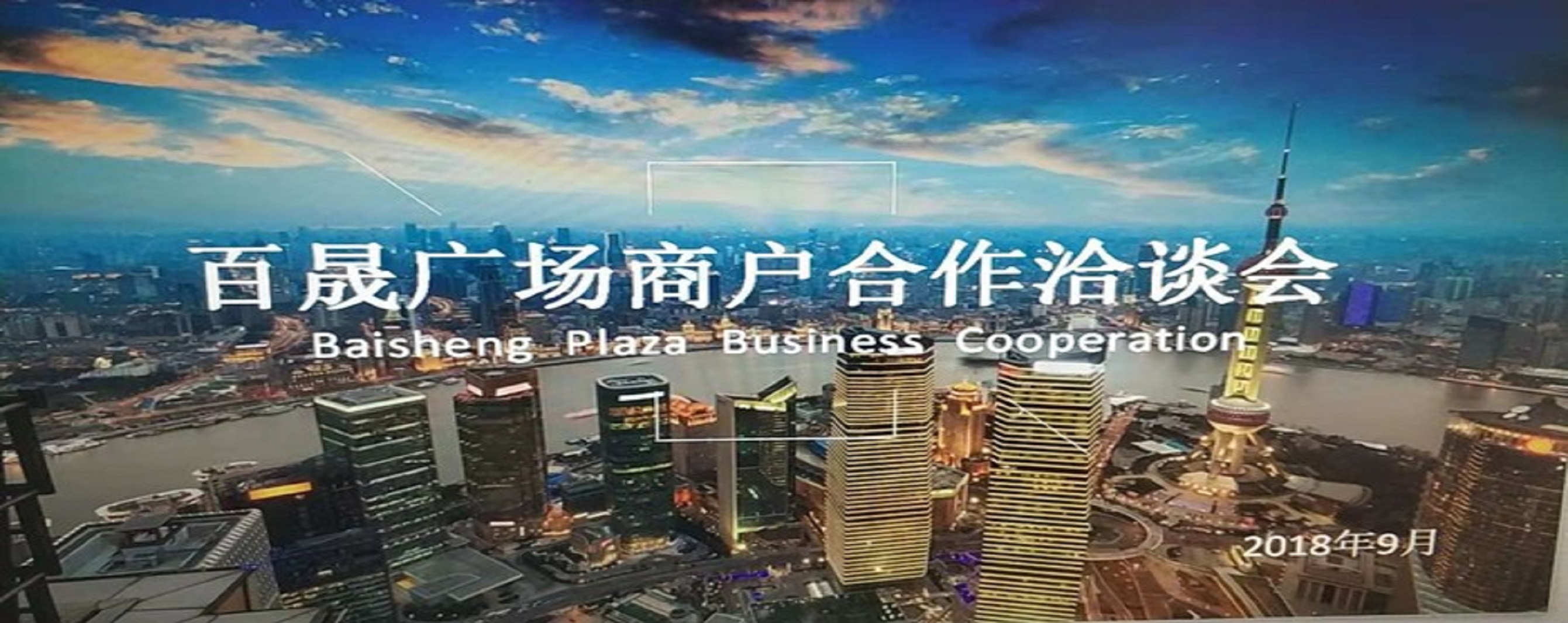 凝商聚力，共促廣場發(fā)展，同樹百晟品牌！